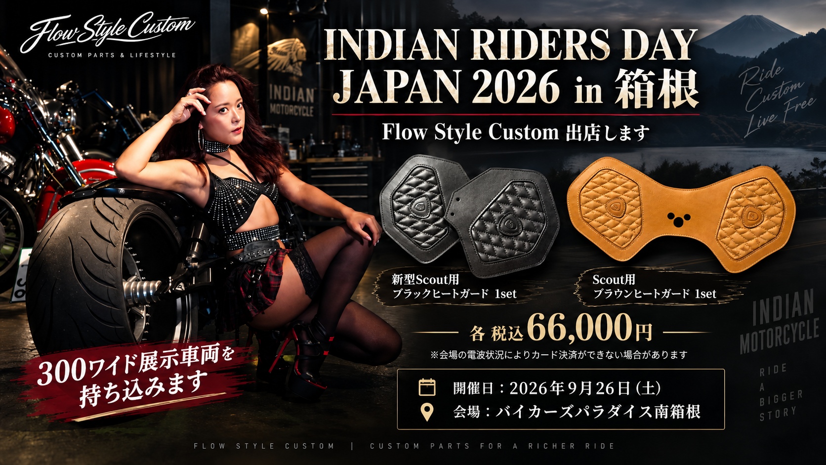 FSC出店告知:2026年9月26日バイカーズパラダイス南箱根、300ワイド展示、Scout用ブラウン・新型Scout用ブラックのヒートガード各1セット、各税込66,000円