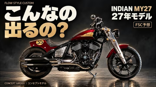 インディアンMY27、何が出る？Scout整理説とConcept GirderをFSCが勝手に予想